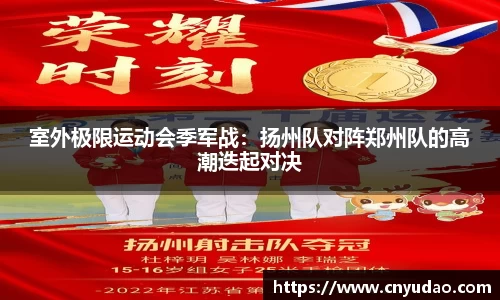 室外极限运动会季军战：扬州队对阵郑州队的高潮迭起对决
