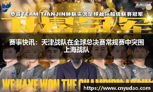 赛事快讯：天津战队在全球总决赛常规赛中突围上海战队