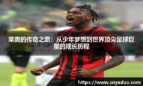 莱奥的传奇之路：从少年梦想到世界顶尖足球巨星的成长历程