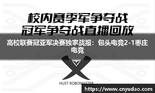 高校联赛冠亚军决赛独家战报：包头电竞2-1枣庄电竞
