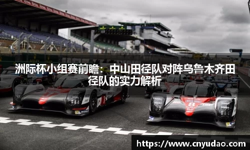 洲际杯小组赛前瞻：中山田径队对阵乌鲁木齐田径队的实力解析