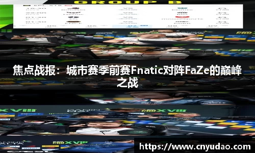 焦点战报：城市赛季前赛Fnatic对阵FaZe的巅峰之战