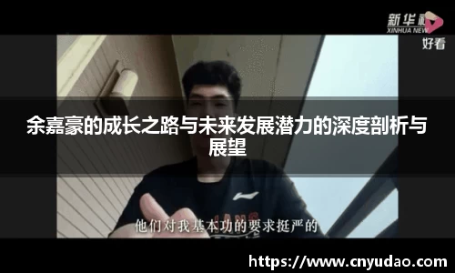 余嘉豪的成长之路与未来发展潜力的深度剖析与展望