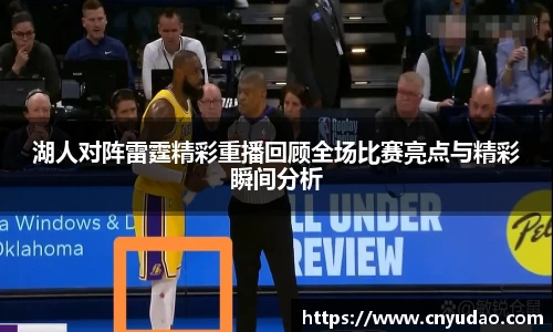 湖人对阵雷霆精彩重播回顾全场比赛亮点与精彩瞬间分析