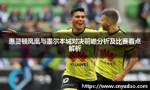 惠灵顿凤凰与墨尔本城对决前瞻分析及比赛看点解析