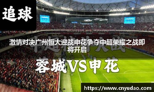 激情对决广州恒大迎战申花争夺中超荣耀之战即将开启