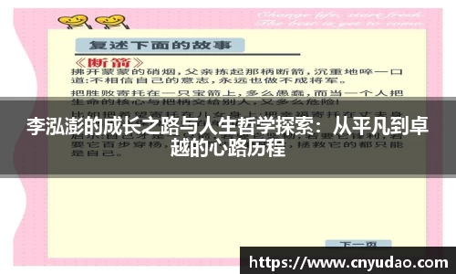 李泓澎的成长之路与人生哲学探索：从平凡到卓越的心路历程
