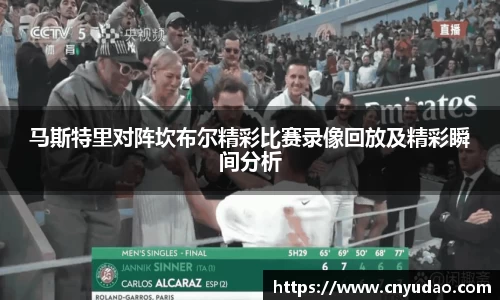 马斯特里对阵坎布尔精彩比赛录像回放及精彩瞬间分析