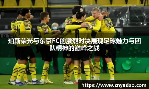 珀斯荣光与东京FC的激烈对决展现足球魅力与团队精神的巅峰之战